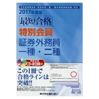 楽天市場 きんざい 最短合格特別会員証券外務員一種 二種 日本証券業協会 特別会員一種 二種外務員資格試験 2017年度版 きんざい スコラメディア 価格比較 商品価格ナビ 楽天市場 きんざい 最短合格特別会員証券外務員一種 二種 日本証券業協会 特別会員一種 二種外務員資格試験 2017年度版 きんざい スコラメディア 価格比較 商品価格ナビ